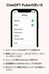 ChatGPT Pulse 使い方を説明する図解。スマホの設定画面でPulseとメモリを有効化する手順。