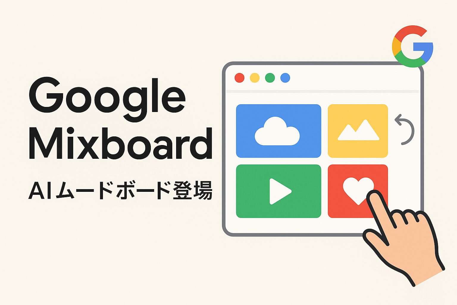 Google Mixboard の紹介画像。AIムードボード登場を示すイラスト。